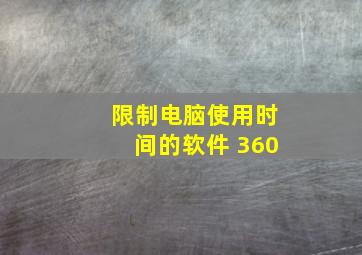 限制电脑使用时间的软件 360